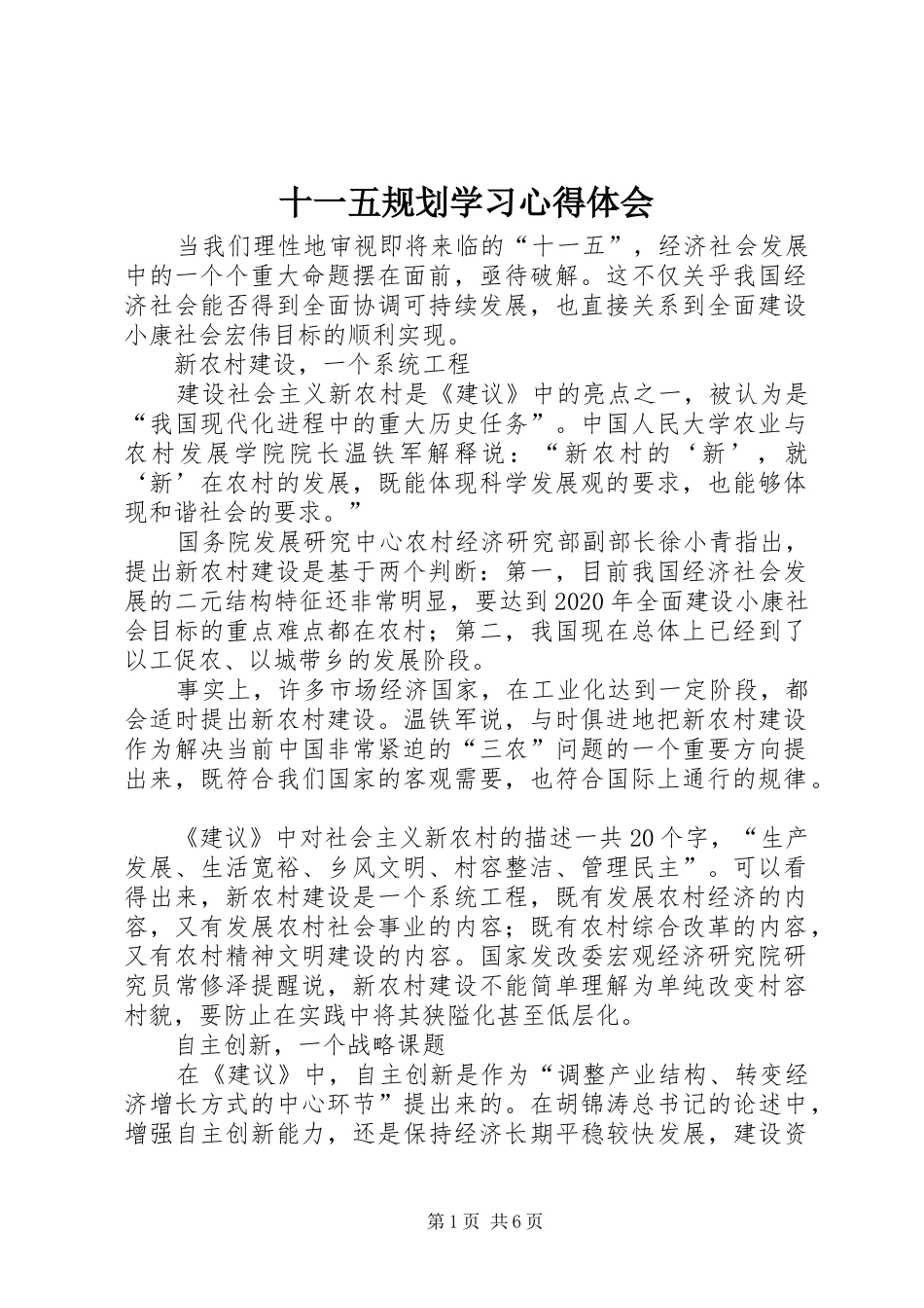 十一五规划学习心得体会 _第1页
