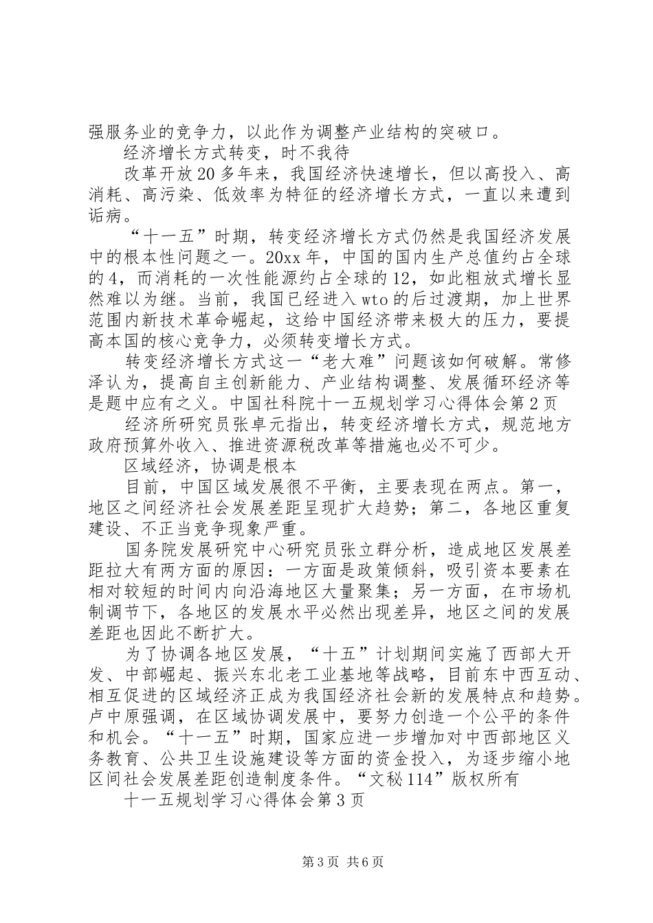 十一五规划学习心得体会 _第3页