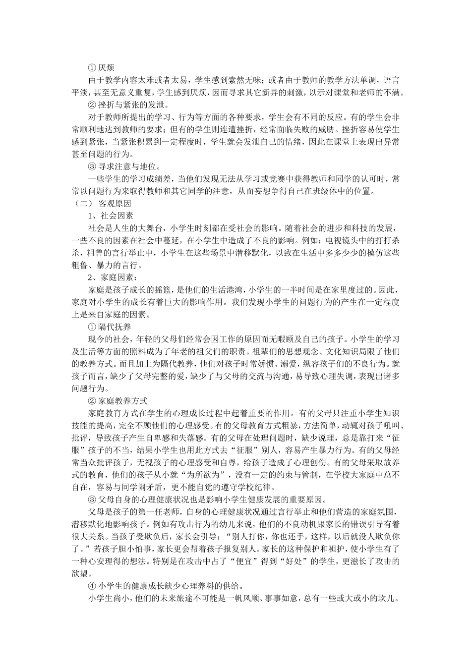 小学生课堂问题行为的产生原因及应对措施_第2页