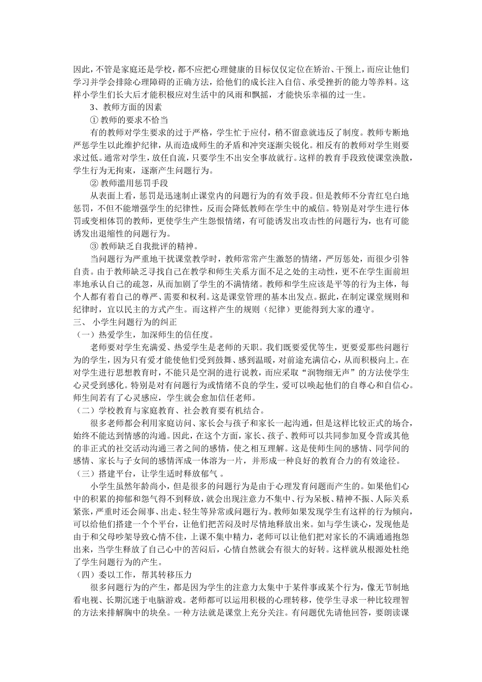 小学生课堂问题行为的产生原因及应对措施_第3页