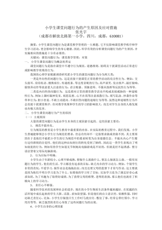 小学生课堂问题行为的产生原因及应对措施