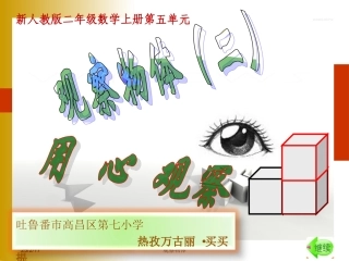 新人教版二年级数学上册《观察物体 (二)》PPT课件