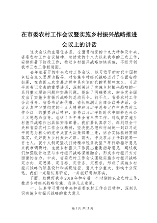 在市委农村工作会议暨实施乡村振兴战略推进会议上的讲话