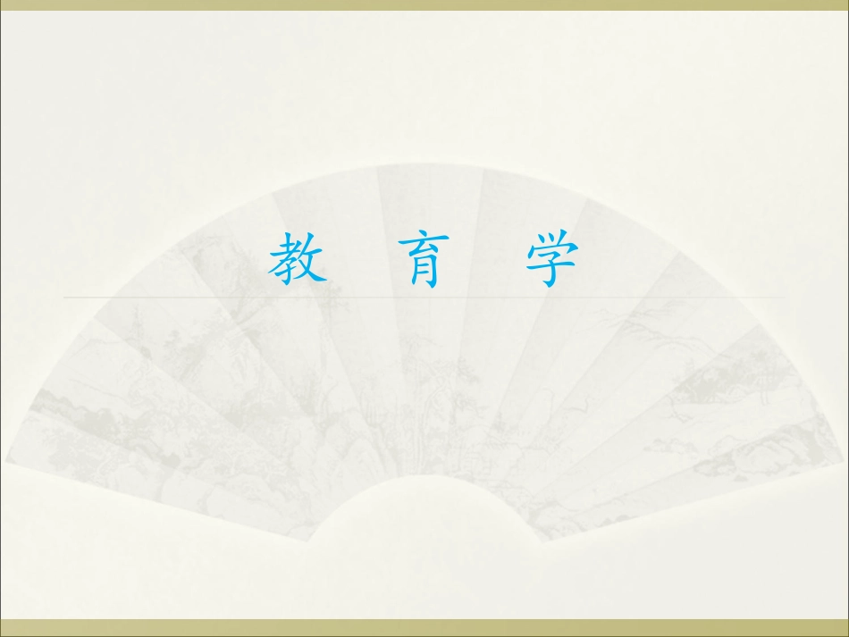 教育学-图文全套课件_第1页