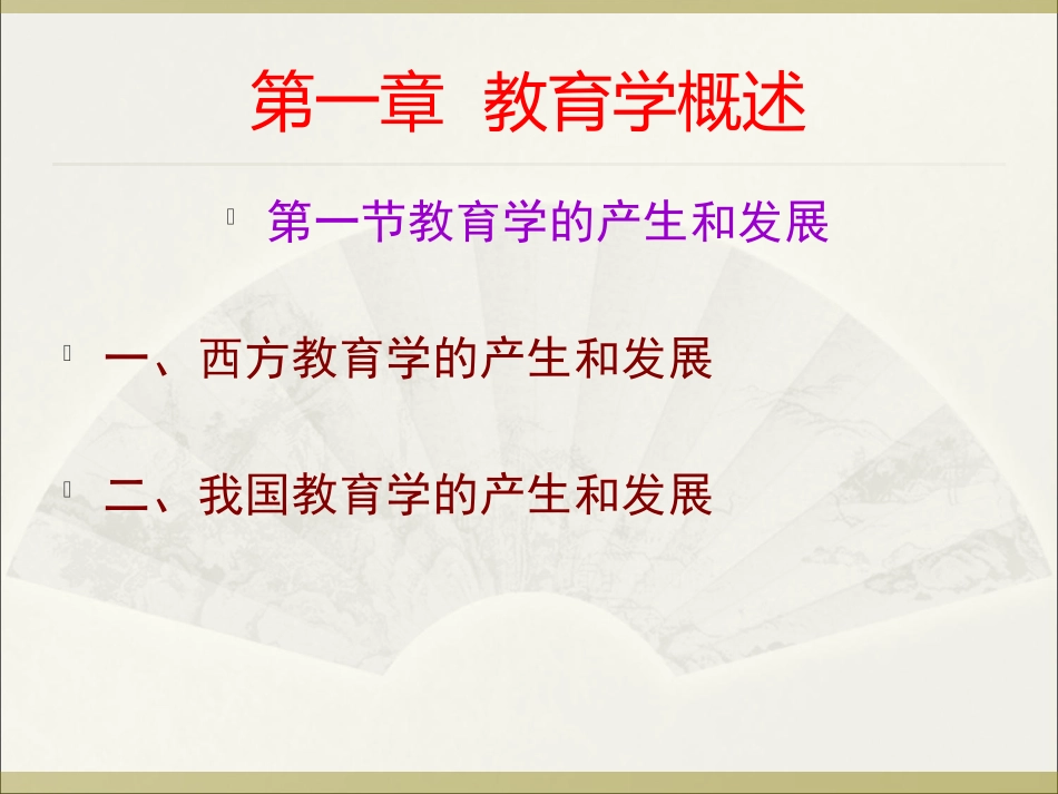 教育学-图文全套课件_第2页