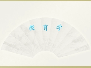 教育学-图文全套课件