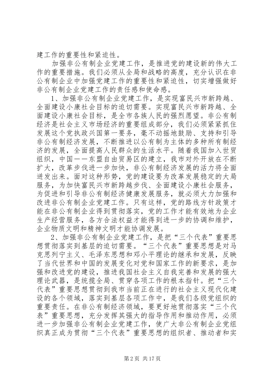 在全市非公企业和社区党建会议上的讲话_第2页