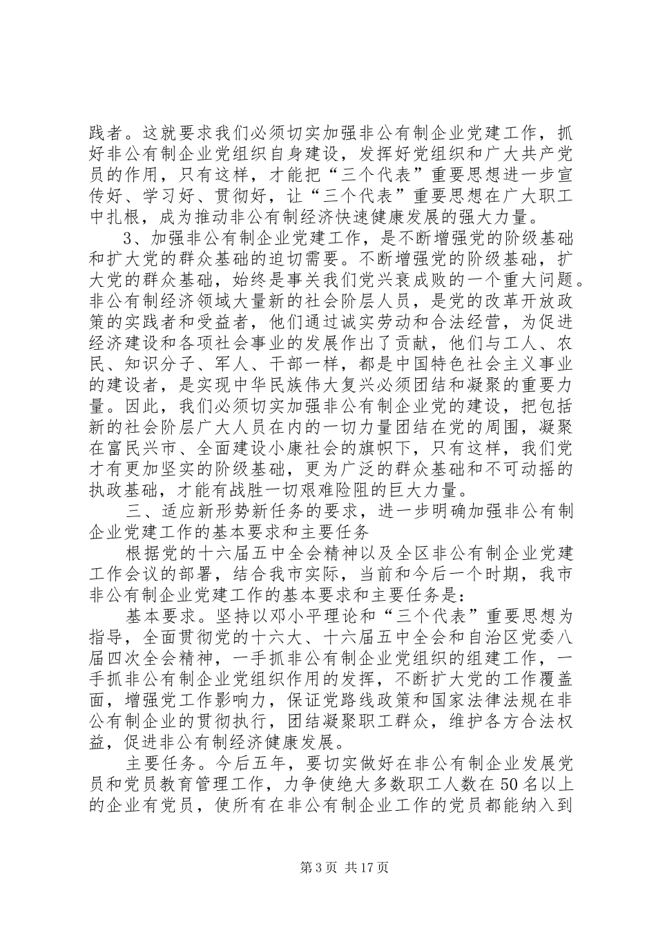 在全市非公企业和社区党建会议上的讲话_第3页