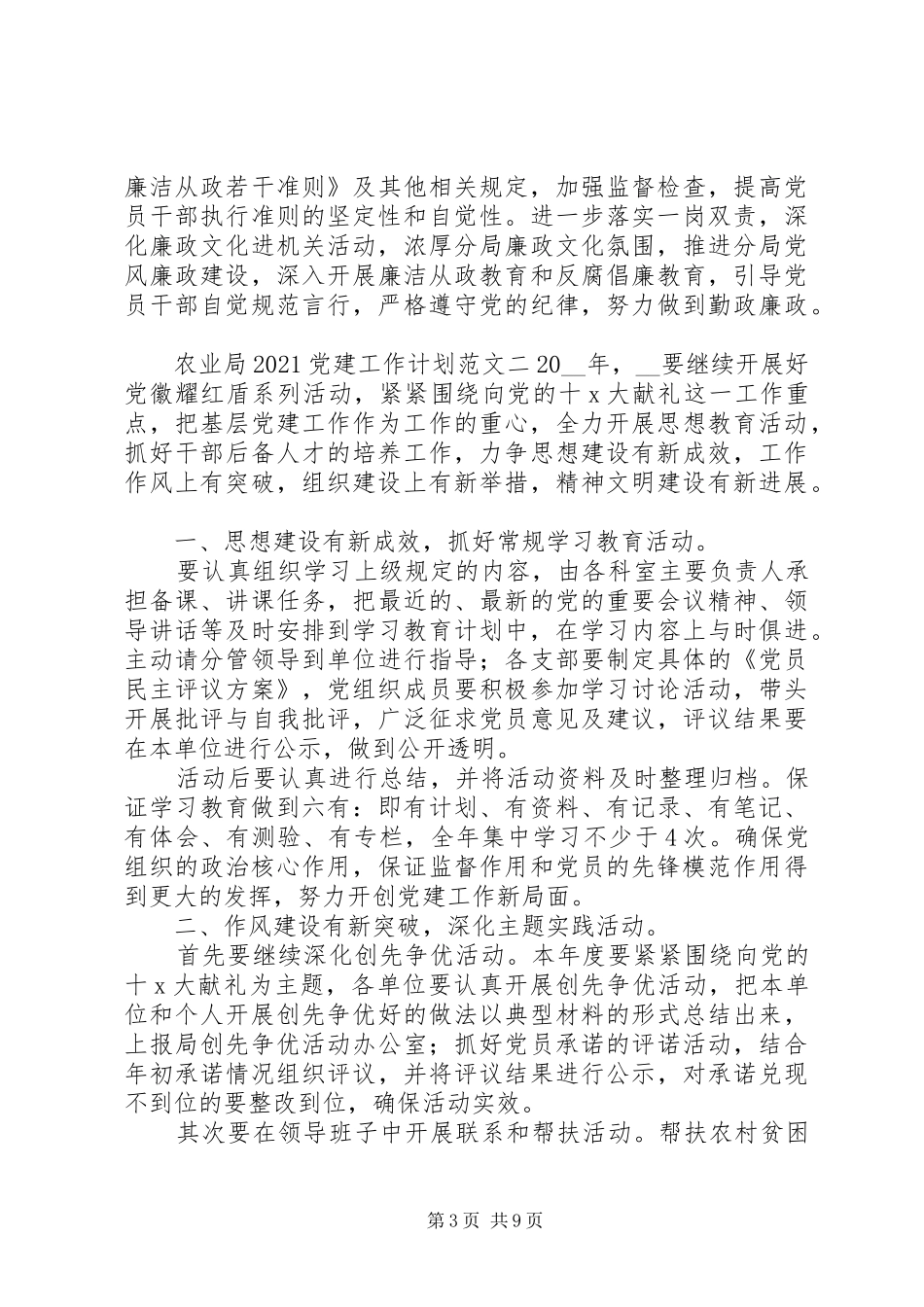 农业局20XX年党建工作计划_第3页