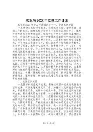 农业局20XX年党建工作计划