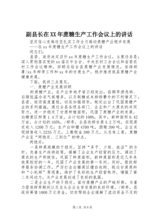 副县长在XX年蔗糖生产工作会议上的讲话