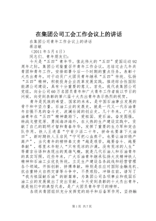 在集团公司工会工作会议上的讲话