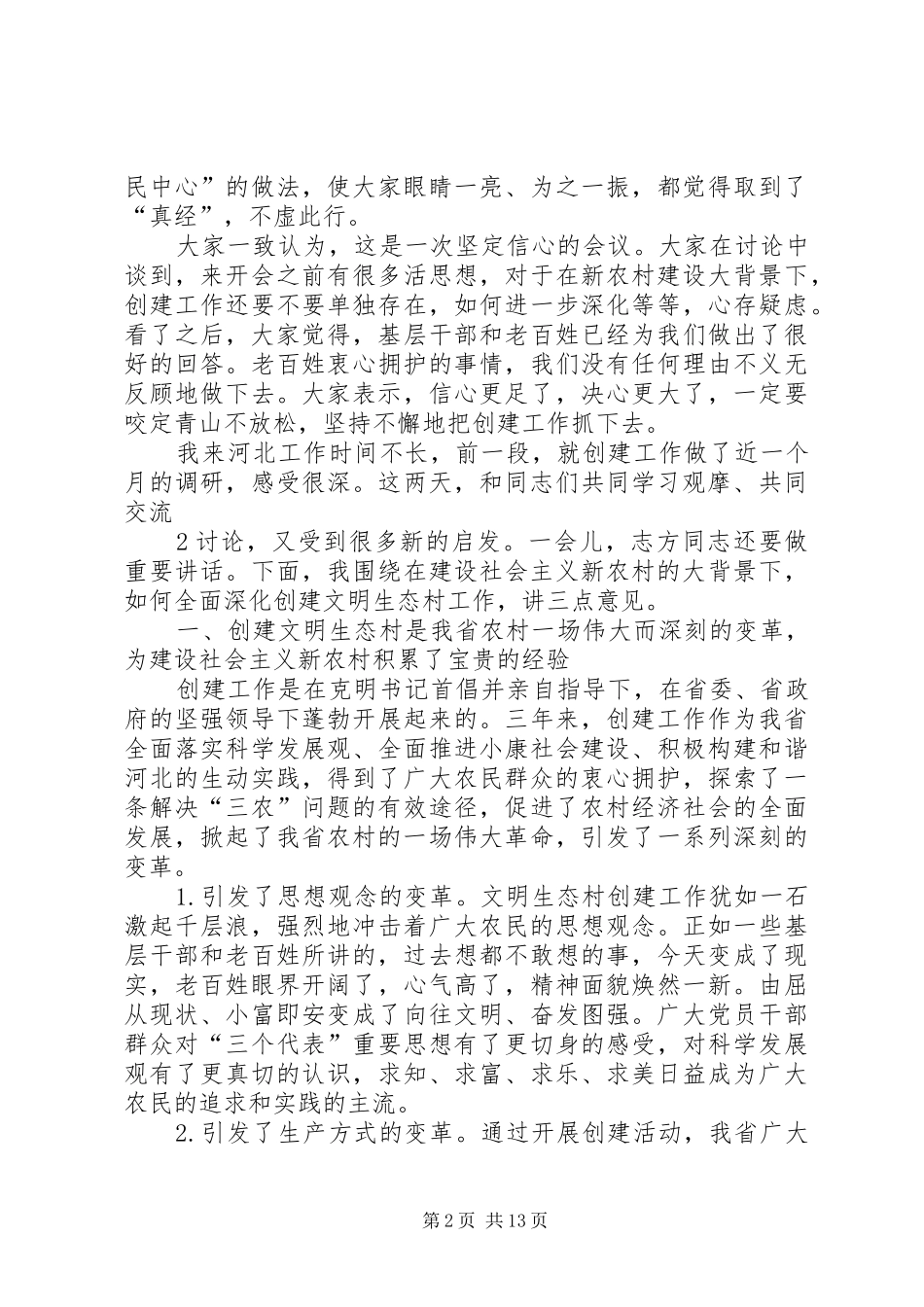 赵勇在全省创建文明生态村工作观摩会议上的讲话_第2页