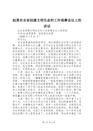 赵勇在全省创建文明生态村工作观摩会议上的讲话