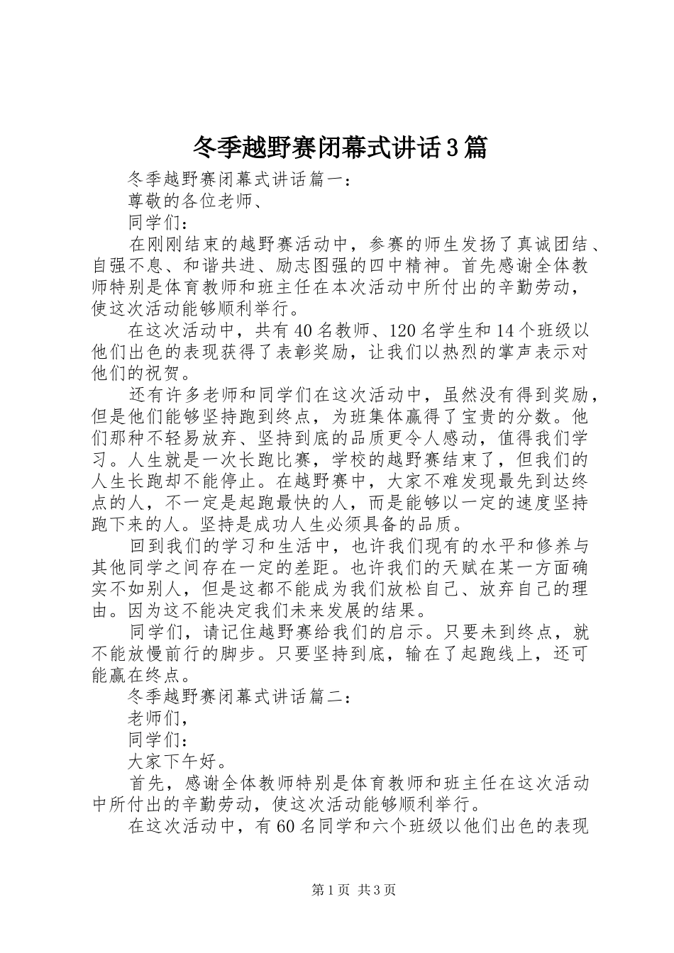 冬季越野赛闭幕式讲话3篇_第1页