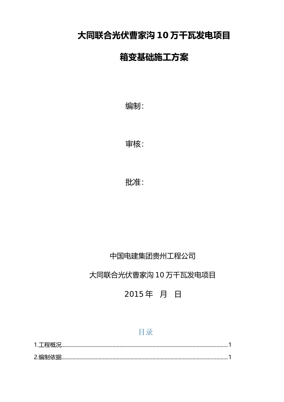 箱变基础专项施工方案_第1页