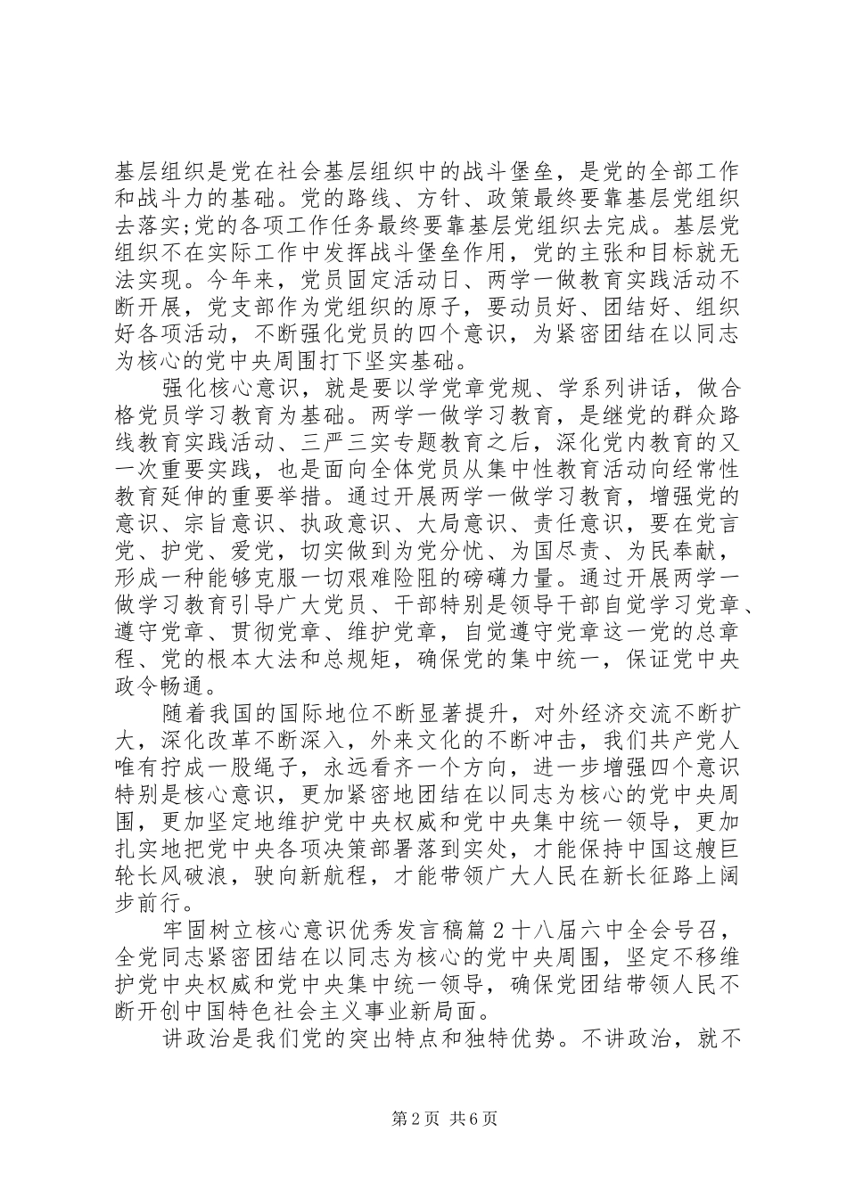 牢固树立核心意识优秀发言稿_第2页