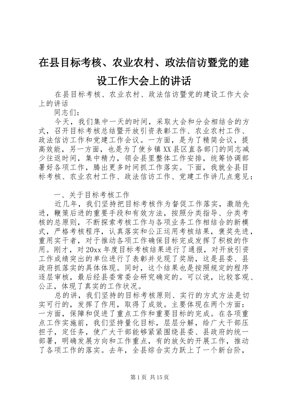 在县目标考核、农业农村、政法信访暨党的建设工作大会上的讲话_第1页