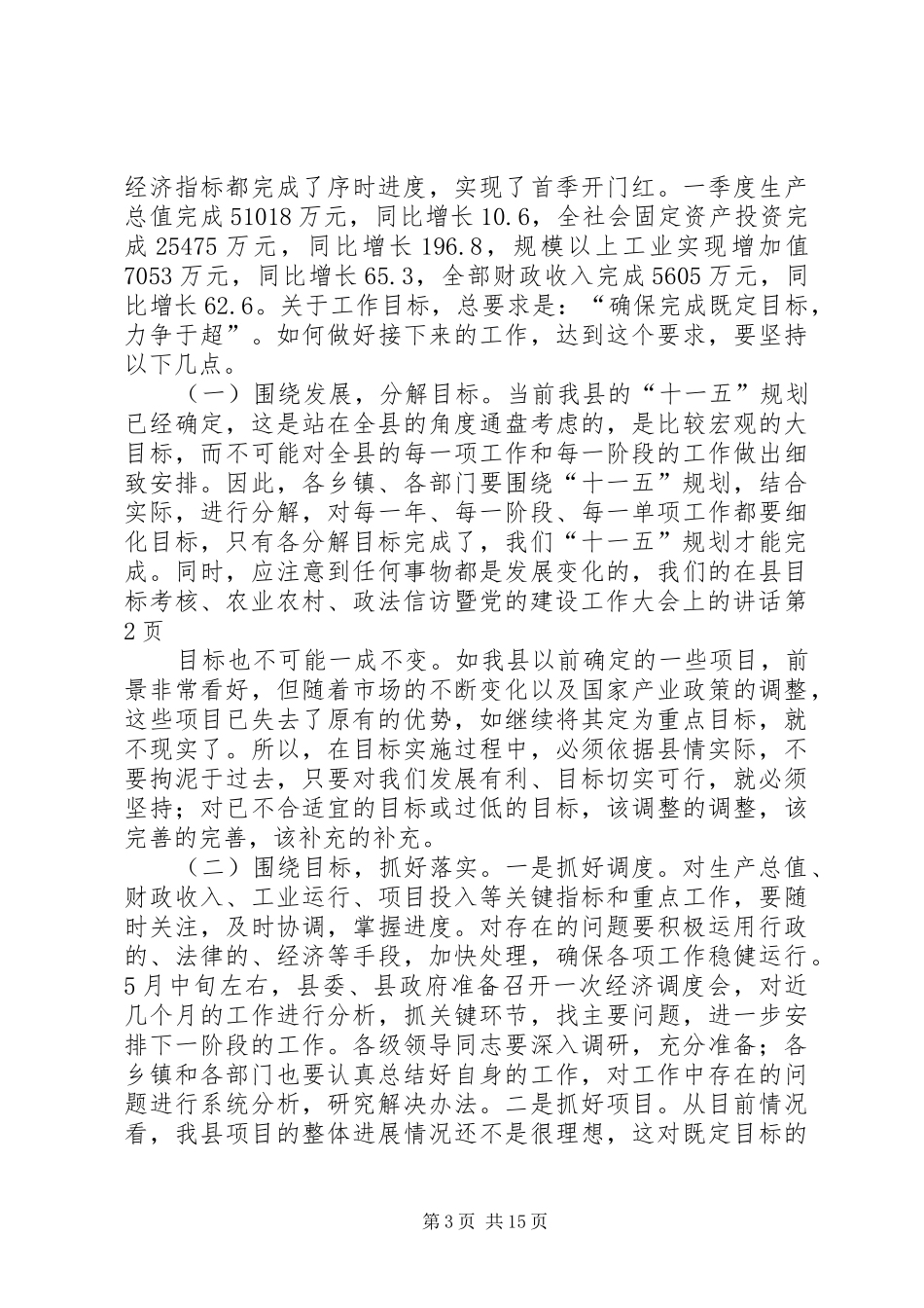 在县目标考核、农业农村、政法信访暨党的建设工作大会上的讲话_第3页