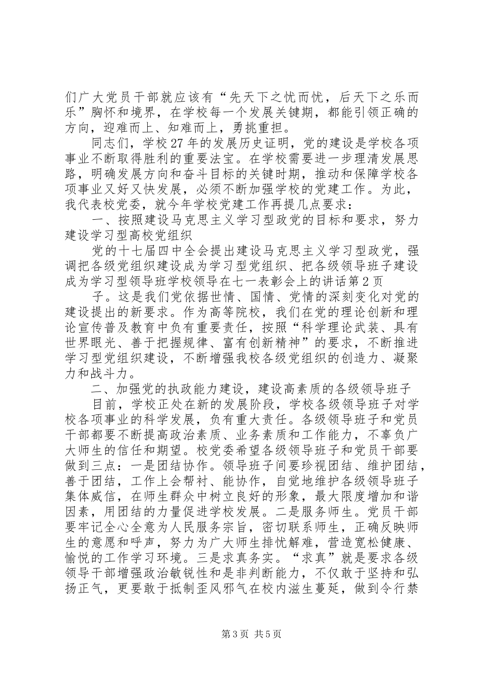 学校领导在七一表彰会上的讲话_第3页