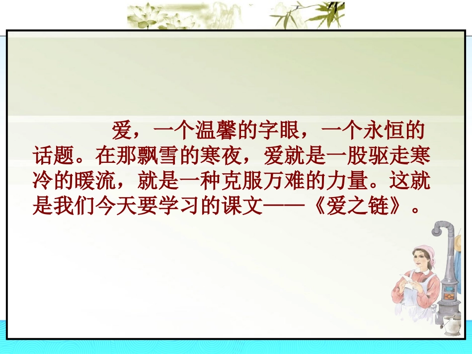 苏教版小学语文六年级上册8爱之链_第1页