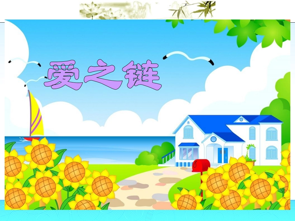 苏教版小学语文六年级上册8爱之链_第2页