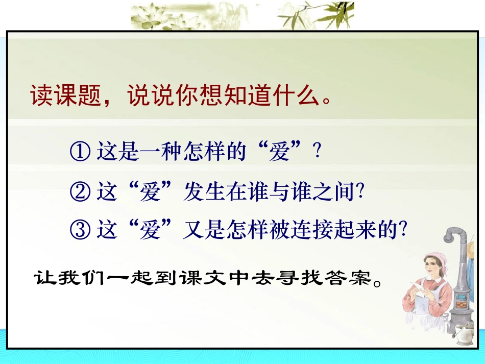 苏教版小学语文六年级上册8爱之链_第3页
