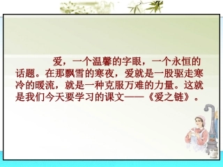 苏教版小学语文六年级上册8爱之链