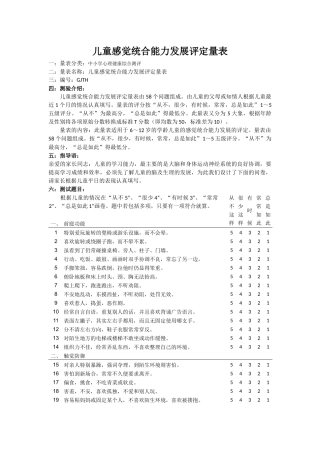 儿童感觉统合能力发展评定量表