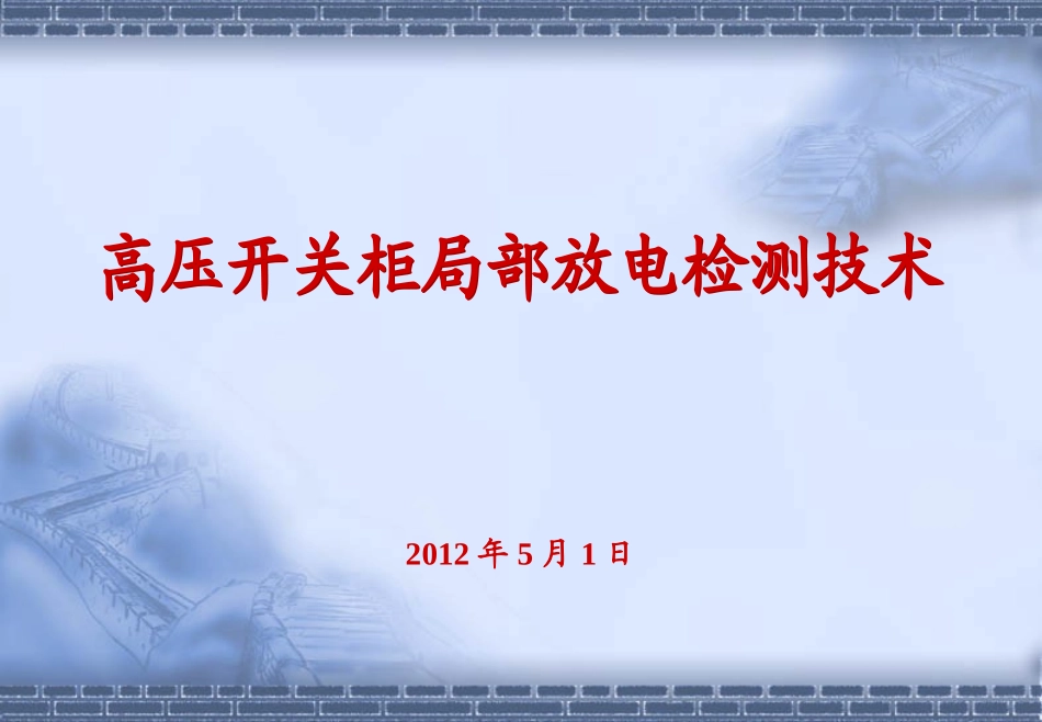 高压柜局放检测技术_第1页