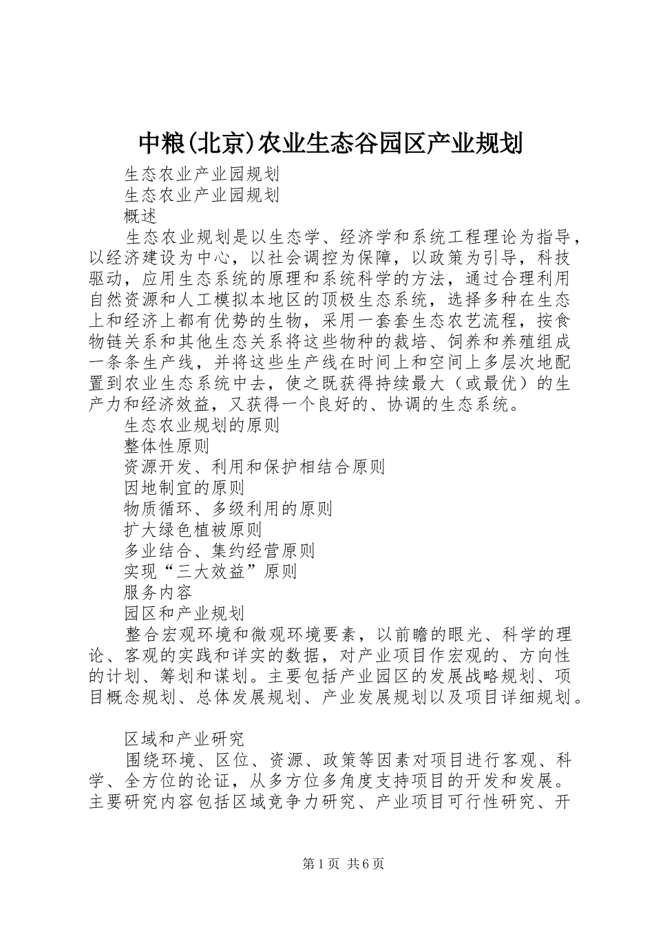 中粮(北京)农业生态谷园区产业规划 _第1页