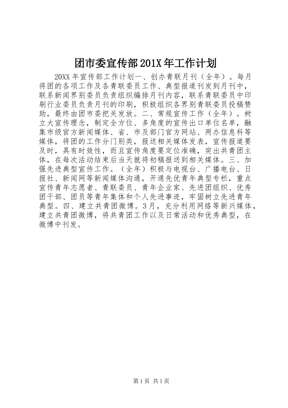 团市委宣传部201X年工作计划_第1页