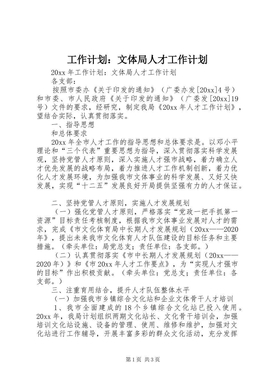 工作计划：文体局人才工作计划 _第1页