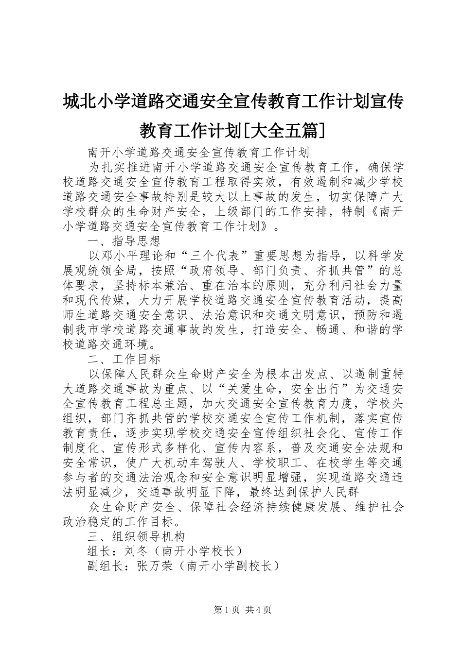 城北小学道路交通安全宣传教育工作计划宣传教育工作计划[大全五篇] _第1页