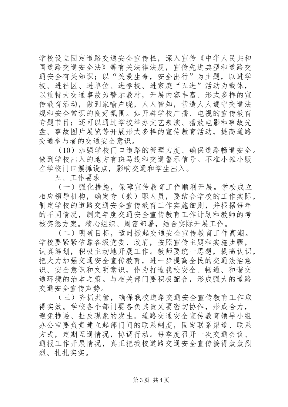 城北小学道路交通安全宣传教育工作计划宣传教育工作计划[大全五篇] _第3页