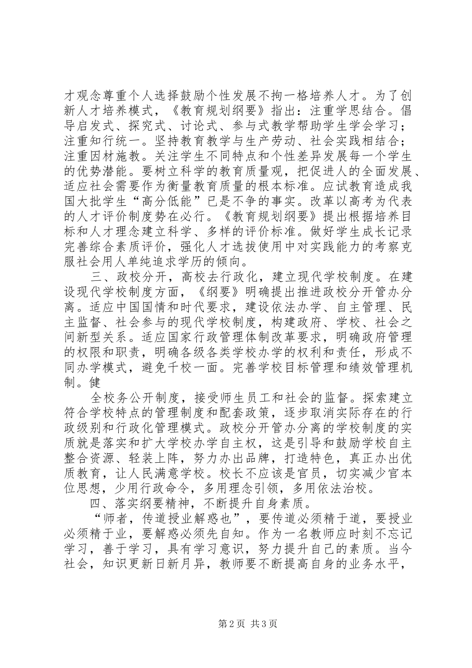 读《国家中长期教育改革和发展规划纲要（201X－XX年）》心得体会_第2页