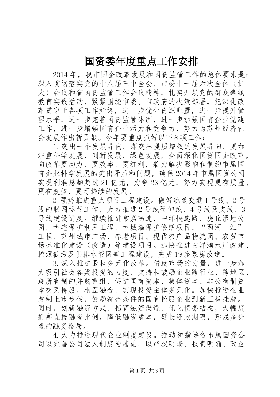 国资委年度重点工作安排 _第1页