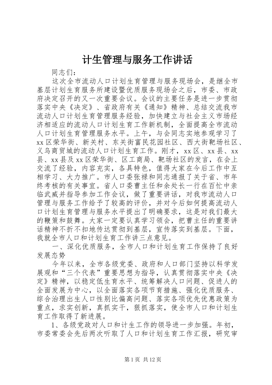 计生管理与服务工作讲话_第1页