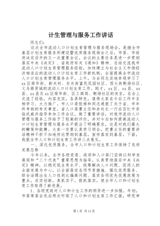 计生管理与服务工作讲话