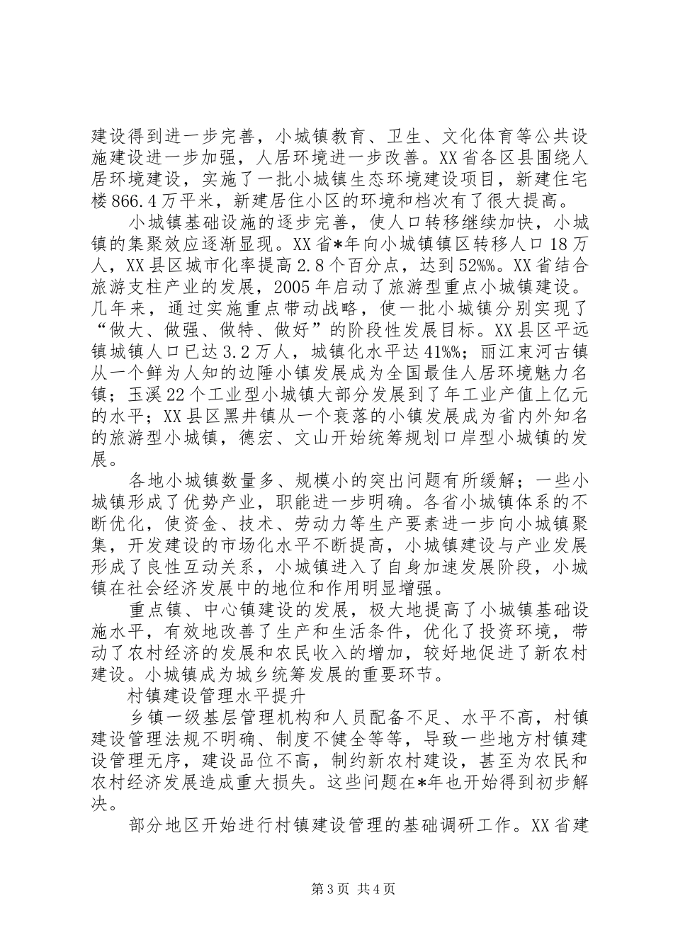 加强规划重点发展提升管理村镇建设工作汇报 _第3页