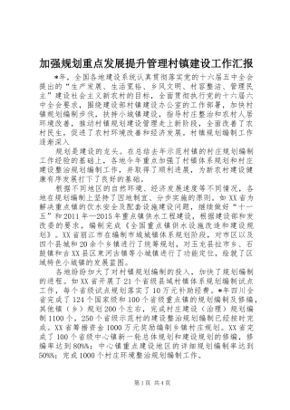 加强规划重点发展提升管理村镇建设工作汇报 