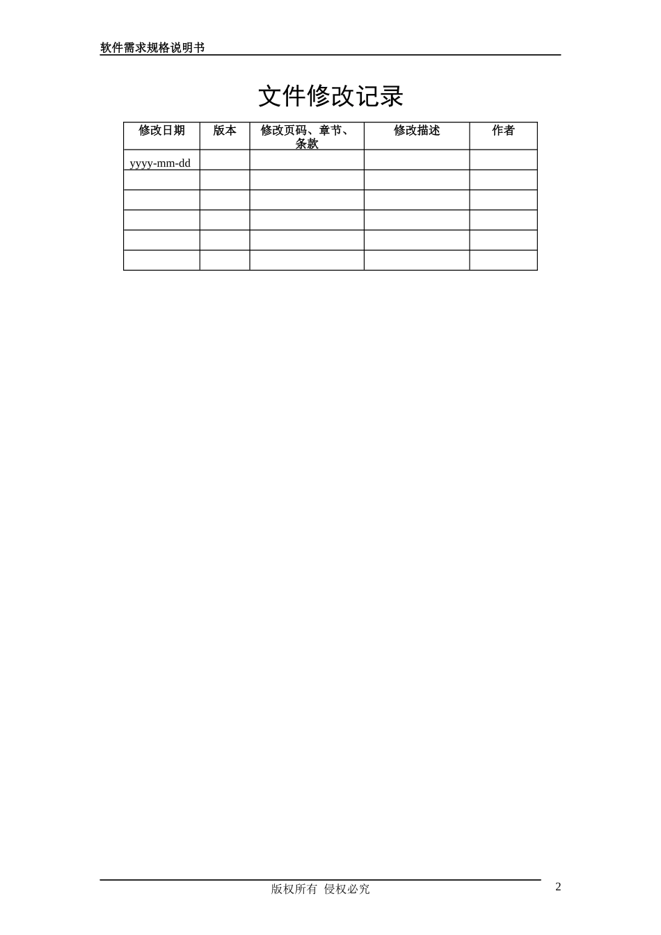 软件需求规格说明书模板_第2页