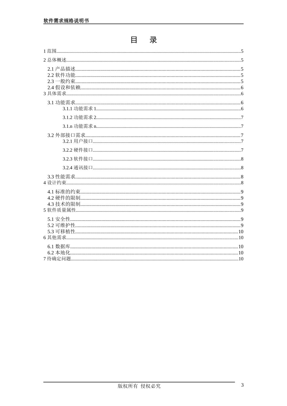 软件需求规格说明书模板_第3页