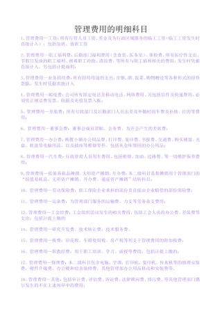 管理费用的明细科目