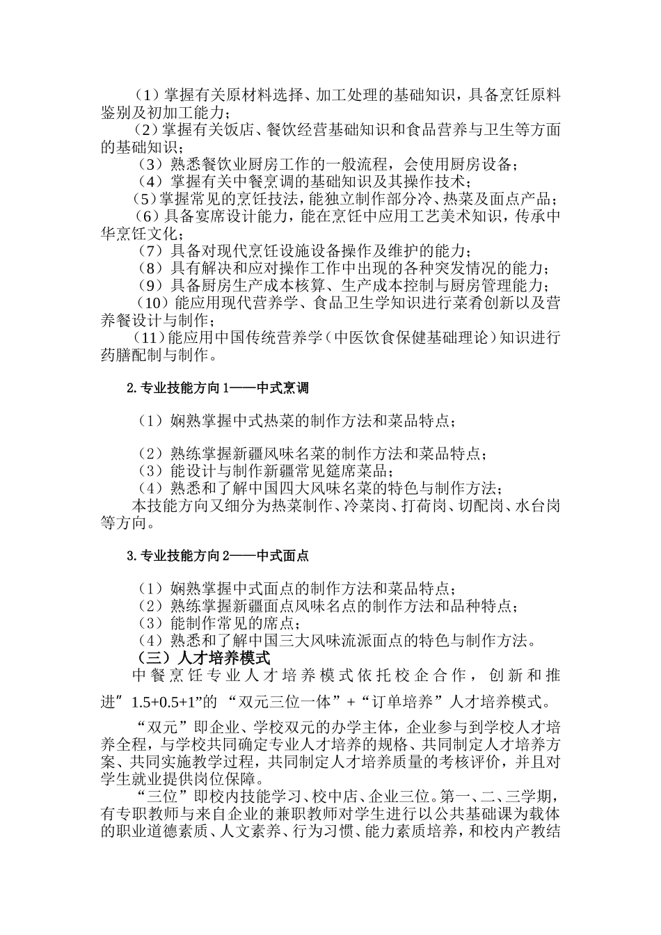 中职《中餐烹饪与营养膳食》专业人才培养方案_第2页