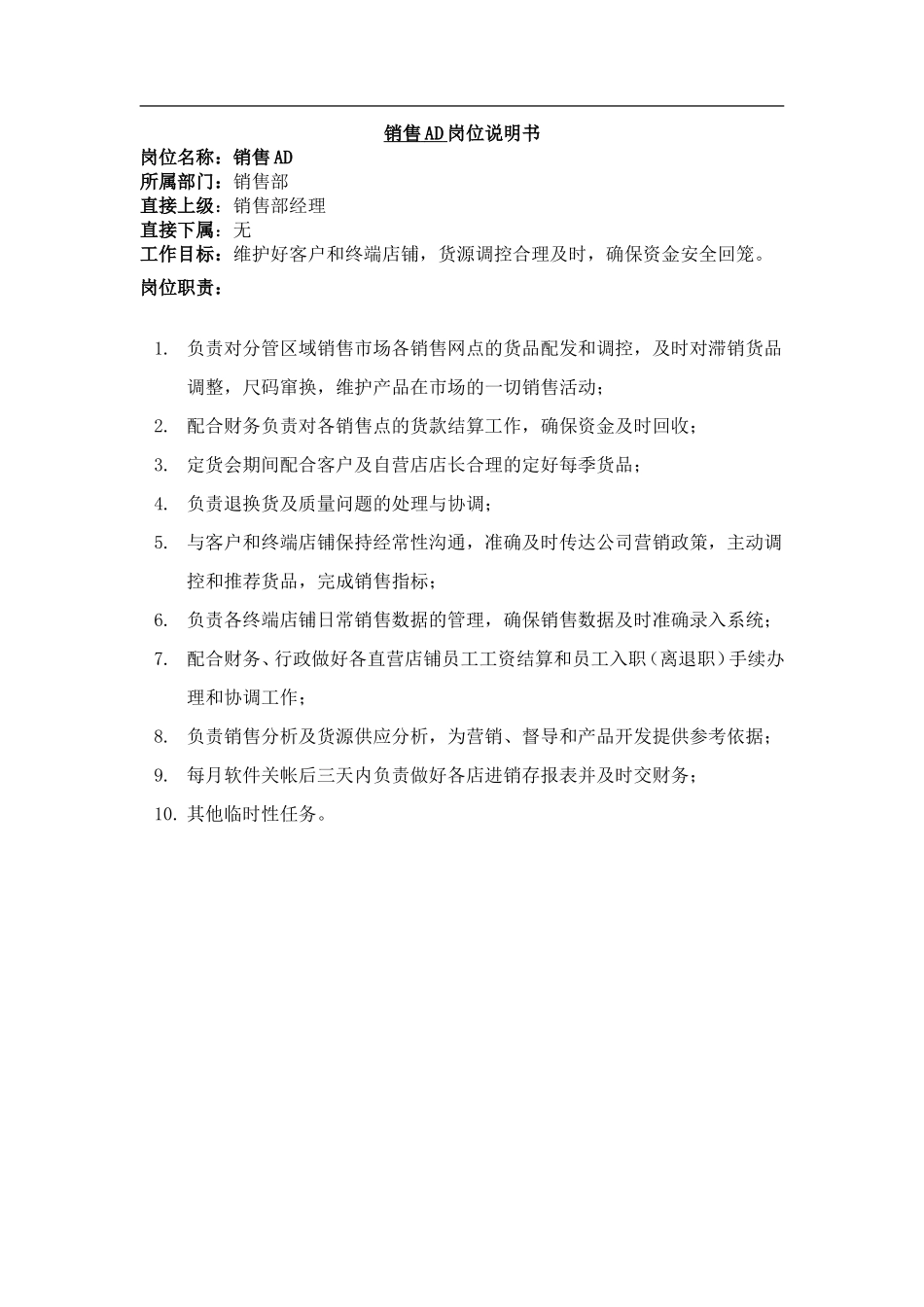 服装公司岗位说明书_第1页