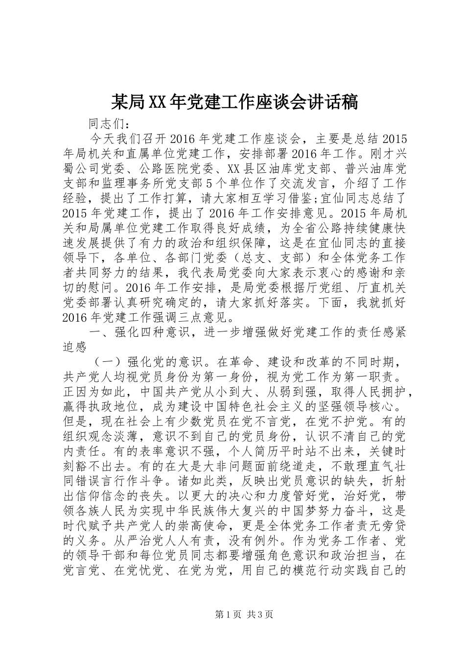 某局XX年党建工作座谈会讲话稿_第1页