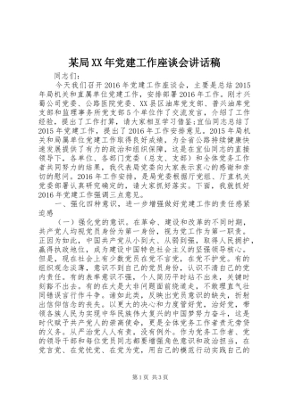 某局XX年党建工作座谈会讲话稿