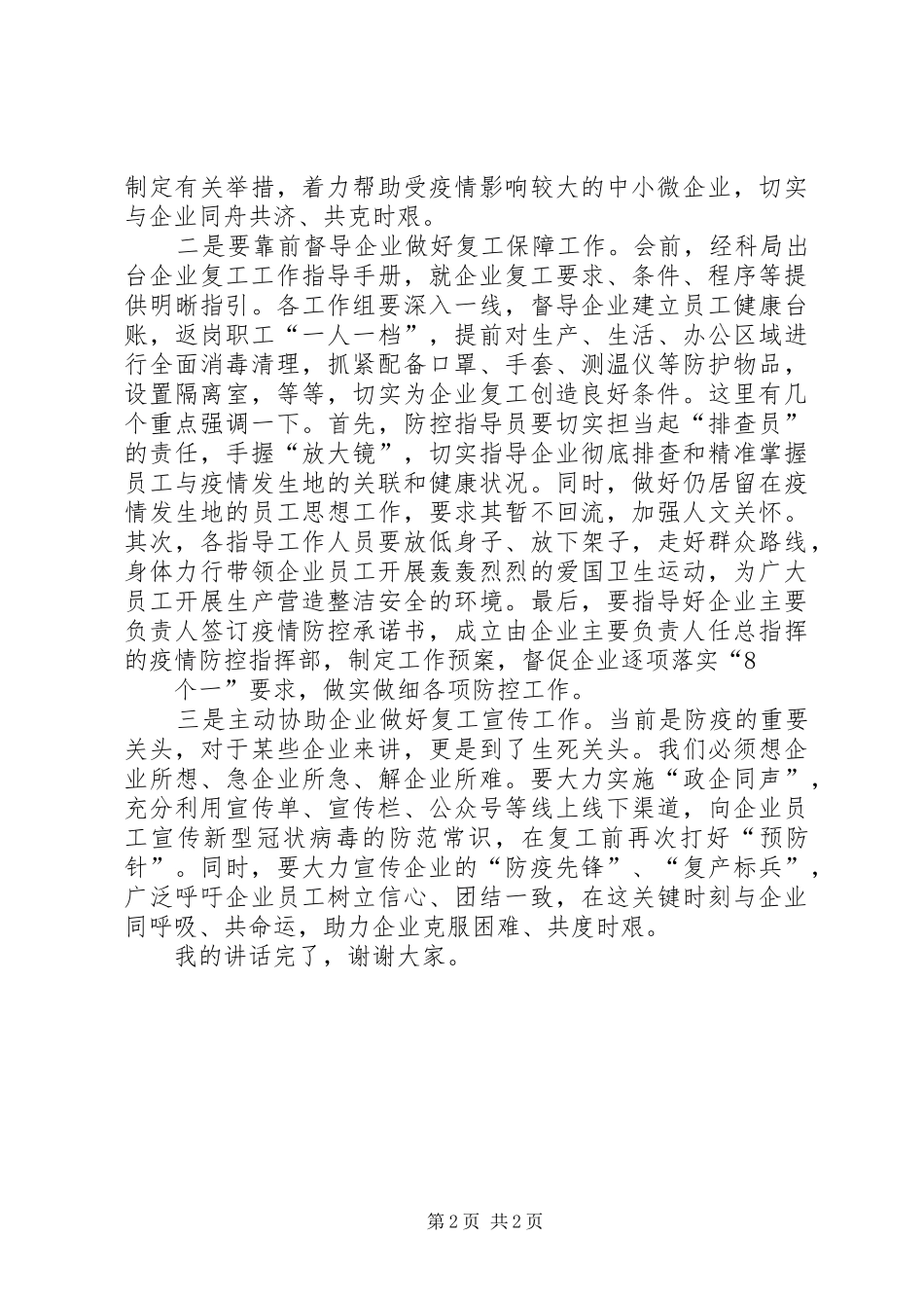 在企业复工复产培训会议上的讲话细致指导,靠前督导,主动协助,扎实做好企业复工复产各项工作_第2页