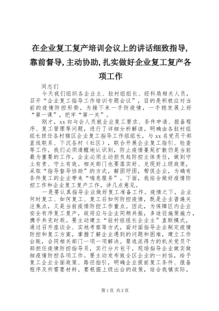 在企业复工复产培训会议上的讲话细致指导,靠前督导,主动协助,扎实做好企业复工复产各项工作